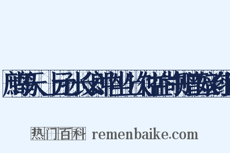 鹧鸪天·上元孙长父郎中坐上次仲益尚书赠玉奴韵组词是什么意思的图片